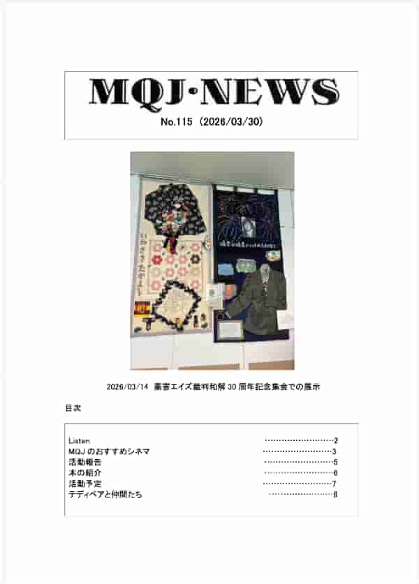 メモリアル・キルト・ジャパン